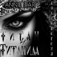 Anne Dar. Титан и Титанида (неиллюстрированное издание)