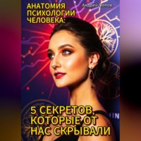 Андрей Попов. Анатомия психологии человека: 5 секретов, которые от нас скрывали
