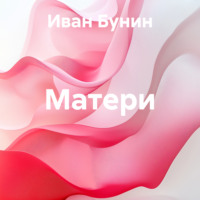 Иван Бунин. Матери