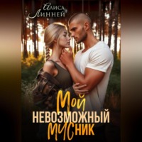 Алиса Линней. Мой невозможный МЧСник