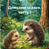 Дмитрий Долгалёв. Димкины сказки. Часть 1