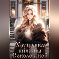 Полина Змееяд. Хрущевка княжны Соколовской
