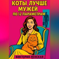 . Коты лучше мужей по 12 параметрам