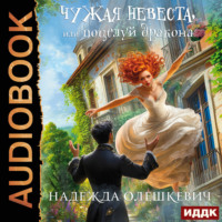 Надежда Олешкевич. Чужая невеста, или Поцелуй дракона. Книга 1