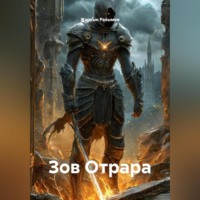 Жаркын Рахымов. Зов Отрара