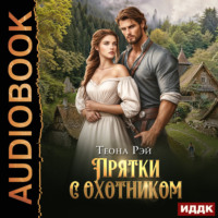 Теона Рэй. Прятки с охотником