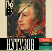 Сергей Нечаев. Кутузов