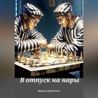 . В отпуск на нары