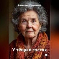 . У тёщи в гостях