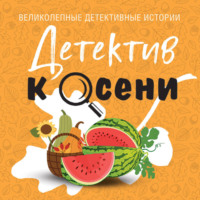 Татьяна Устинова. Детектив к осени