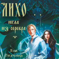 . Лихо. Игла из серебра