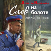 Андрей Посняков. След на болоте