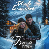 Катрин Корр. Белый плен. Двое во вселенной