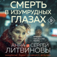 Анна и Сергей Литвиновы. Смерть в изумрудных глазах