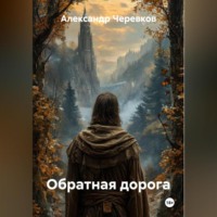 Александр Черевков. Обратная дорога