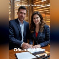 Александр Черевков. Обычный быт