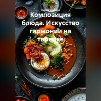 Сергей Чувашов. Композиция блюда. Искусство гармонии на тарелке.