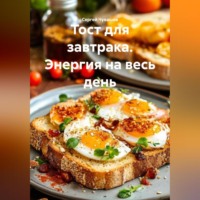 . Тост для завтрака. Энергия на весь день.