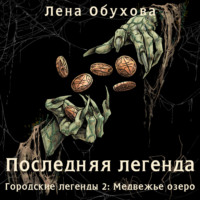 Лена Обухова. Последняя легенда