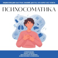 . Психосоматика. Для тех, кто хочет всё успеть