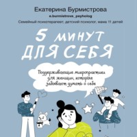 Екатерина Бурмистрова. 5 минут для себя: поддерживающие микропрактики для женщин, которые забывают думать о себе