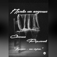 Евгений Форланов. Право на падение