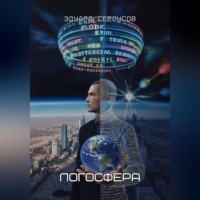Эдуард Сероусов. Логосфера