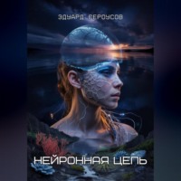 Эдуард Сероусов. Нейронная цепь