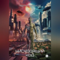 Эдуард Сероусов. Нисходящий код