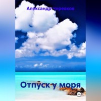 Александр Черевков. Отпуск у моря