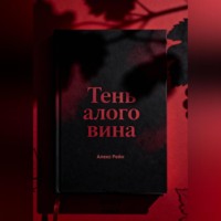 Алекс Рейн. Тень алого вина