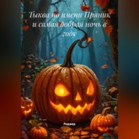 Роджер. Тыква по имени Пряник и самая добрая ночь в году