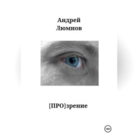 Андрей Люмнов. [ПРО]зрение