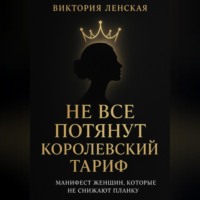 Виктория Ленская. Не все потянут королевский тариф