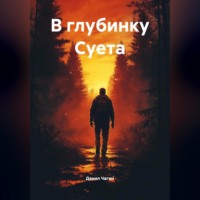 Данил Александрович Чагин. В глубинку Суета