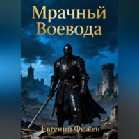 Евгений Фюжен. Мрачный Воевода