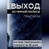 Надежда Морозова в сотворчестве со Вселенной. Выход из черной полосы. Практикум. Система перепрошивки сознания за 28 дней
