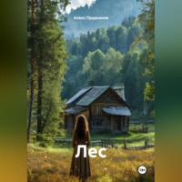 Алекс Прудников. Лес