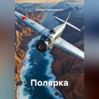 Дмитрий Александрович. Полярка
