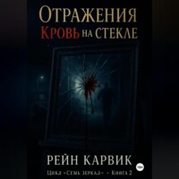 Рейн Карвик. Отражения: Кровь на стекле