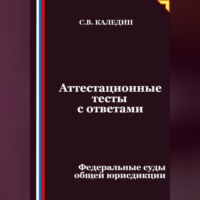 Сергей Каледин. Аттестационные тесты с ответами. Федеральные суды общей юрисдикции