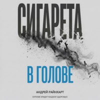 . Сигарета в голове: 30 дней до свободы