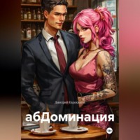 Дмитрий Александрович Евдокимов. абДоминация