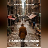 . Подведение итогов