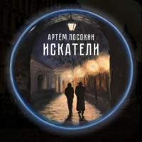 Артём Посохин. Искатели (рассказ)