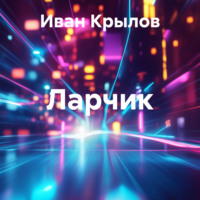 . Ларчик