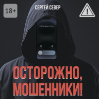Сергей Север. Осторожно, мошенники!