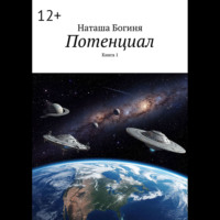 Наташа Богиня. Потенциал. Книга 1