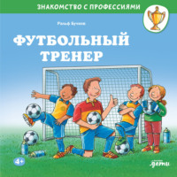 Ральф Бучков. Футбольный тренер
