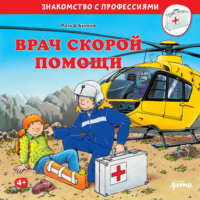 Ральф Бучков. Врач скорой помощи